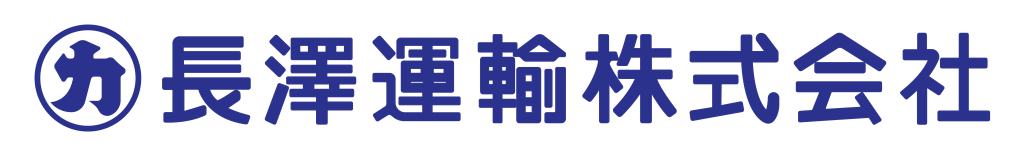 長澤運輸 株式会社